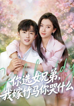 你选女兄弟，我嫁竹马你哭什么（62集）太好看了短剧