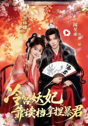 冷宫妖妃靠读档拿捏暴君(75集) 冷宫妖妃靠读档拿捏暴君(75集)口碑爆棚免费看