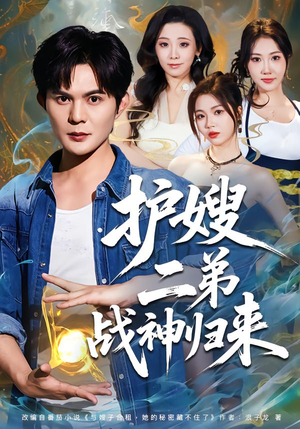 护嫂二弟战神归来(59集) 护嫂二弟战神归来(59集)免费短剧大全