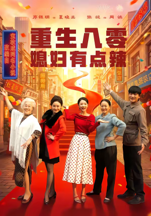 重生八零媳妇有点辣（80集）最新热门短剧