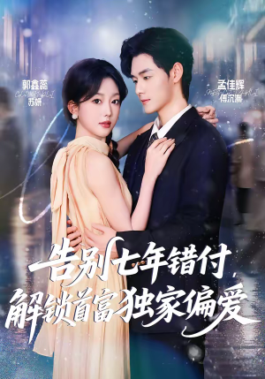 告别七年错付,解锁首富独家偏爱(80集) 告别七年错付,解锁首富独家偏爱(80集)免费看短剧全集