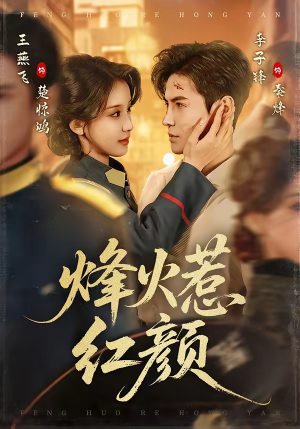烽火惹红颜（70集）免费看