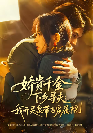 娇贵千金下乡寻夫:我开灵泉带飞家属院(68集) 娇贵千金下乡寻夫:我开灵泉带飞家属院(68集)免费在线看全集