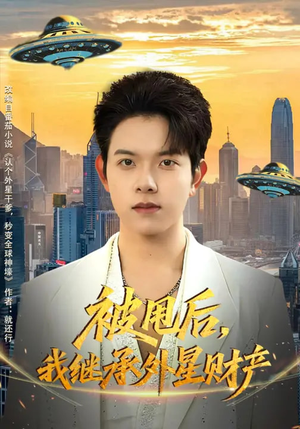 被甩后，我继承外星财产（80集）在哪看