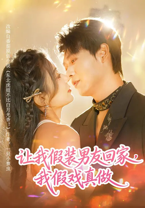 让我假装男友回家，我假戏真做（80集）爆火短剧推荐