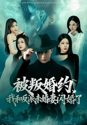 被叛婚约，我和反派未婚妻闪婚了（80集）口碑爆棚免费看