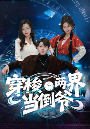 穿梭两界当倒爷（80集）在哪里可以全集