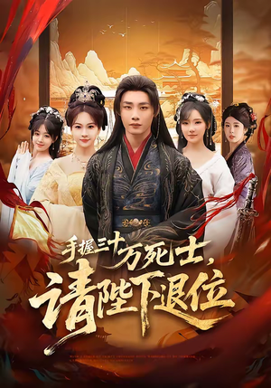 手握三十万死士,请陛下退位(86集) 手握三十万死士,请陛下退位(86集)免费版