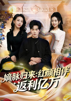 嫡脉归来：红颜相伴返利亿万（80集）免费看短剧