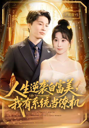 人生逆袭白富美，我有系统当僚机（61集）免费全集短剧