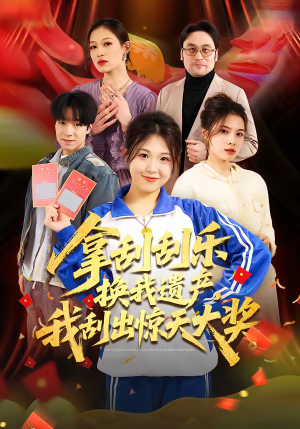 拿刮刮乐换我遗产,我刮出惊天大奖(54集) 拿刮刮乐换我遗产,我刮出惊天大奖(54集)短剧分享片段