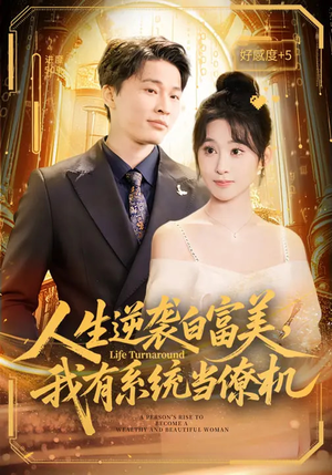 人生逆袭白富美,我有系统当僚机(61集) 人生逆袭白富美,我有系统当僚机(61集)短剧推荐上热门