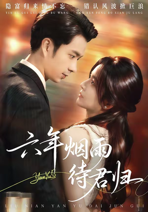 六年烟雨待君归（57集）好看上头的短剧