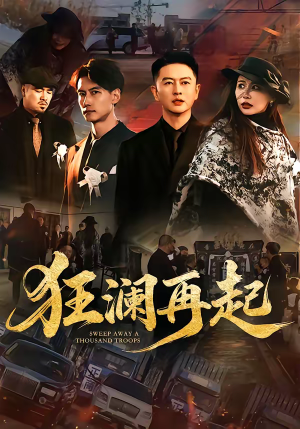 狂澜再起（59集）免费在线看