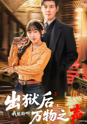 出狱后,我能聆听万物之声(92集) 出狱后,我能聆听万物之声(92集)完整版