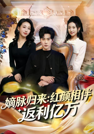 嫡脉归来：红颜相伴返利亿万（80集）短视频追剧推荐