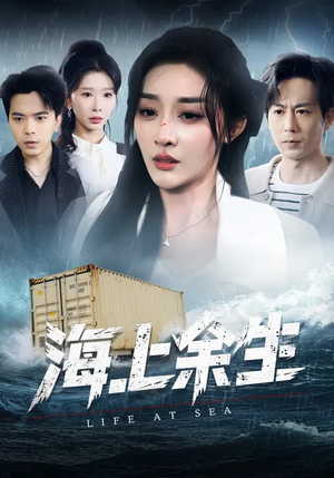 海上余生（70集）热播短剧追不停