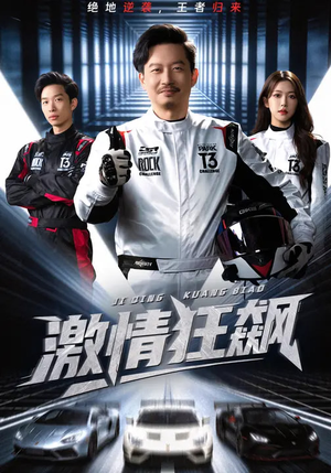 激情狂飙(62集) 激情狂飙(62集)在线看到大结局
