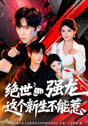 绝世强龙:这个新生不能惹(58集) 绝世强龙:这个新生不能惹(58集)最后一集