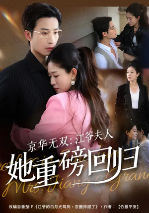 京华无双：江爷夫人她重磅回归（80集）免费在线看全集
