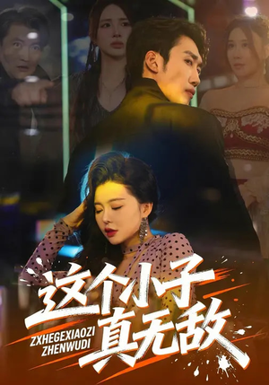 这个小子真无敌（80集）每日短剧追不停