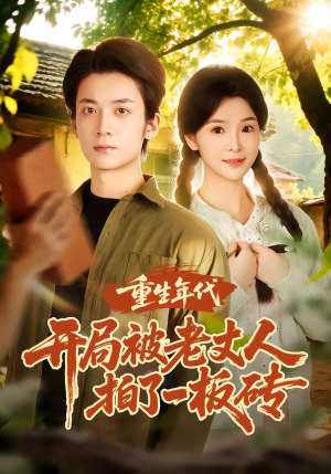 重生年代开局被老丈人拍了一板砖(82集) 重生年代开局被老丈人拍了一板砖(82集)看精彩短剧