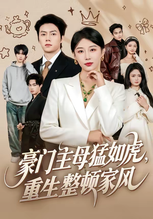 豪门主母猛如虎,重生整顿家风(60集) 豪门主母猛如虎,重生整顿家风(60集)在线免费观看