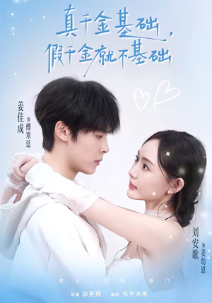 真千金基础，假千金就不基础（112集）短剧太好看了