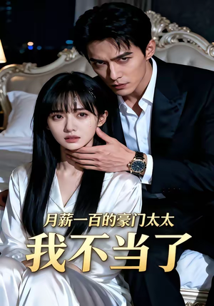 月薪一百的豪门太太我不当了（36集）超级好看的短剧