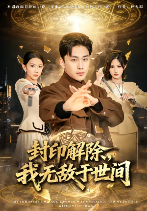 封印解除,我无敌于世间(75集) 封印解除,我无敌于世间(75集)精彩短剧片段