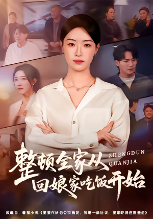 整顿全家从回娘家吃饭开始(66集) 整顿全家从回娘家吃饭开始(66集)最新火爆短剧