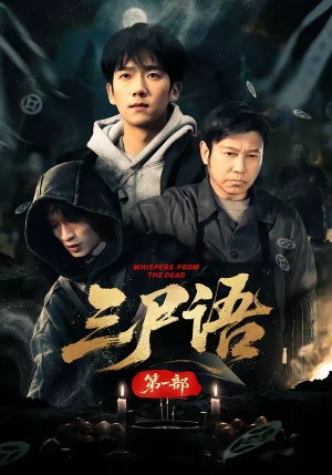 三尸语第一部(79集) 三尸语第一部(79集)短剧分享剧集