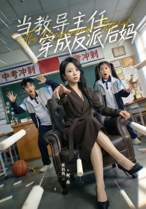 当教导主任穿成反派后妈（68集）最火短剧推荐
