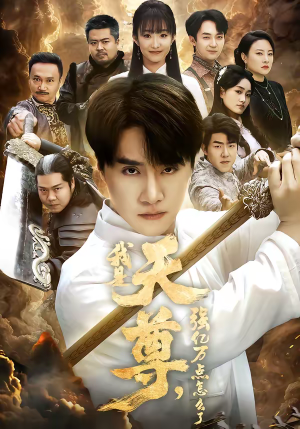 我是天尊，强亿万点怎么了（91集）短剧太上头了