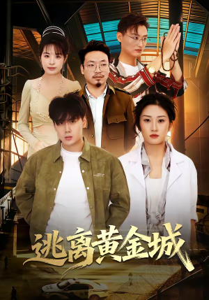 逃离黄金城(56集) 逃离黄金城(56集)短剧中追到爽