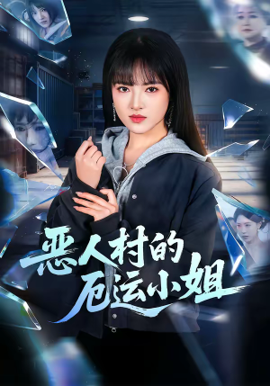 恶人村的厄运小姐（65集）男主角是谁