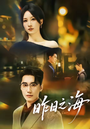 昨日之海（70集）火爆短剧抢先看