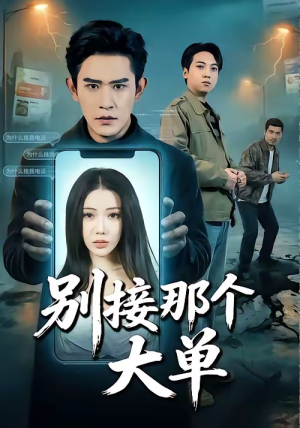 别接那个大单(70集) 别接那个大单(70集)短剧抢先看