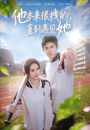 他本来很拽的，直到遇见她（79集）好看上头的短剧