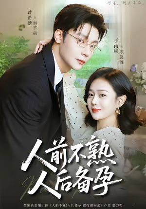 人前不熟,人后备孕(86集) 人前不熟,人后备孕(86集)精彩短剧抢先看