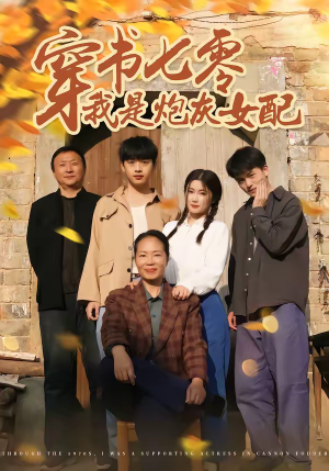 穿书七零我是炮灰女配(55集) 穿书七零我是炮灰女配(55集)短剧