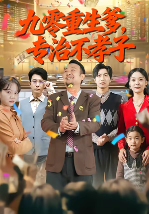 九零重生爹,专治不孝子(80集) 九零重生爹,专治不孝子(80集)看精彩短剧