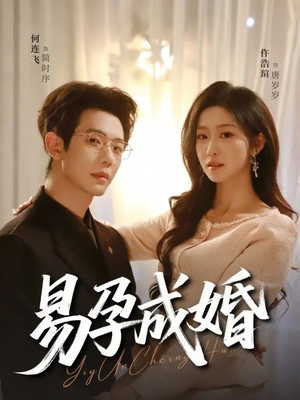 易孕成婚（61集）红果短剧看全集