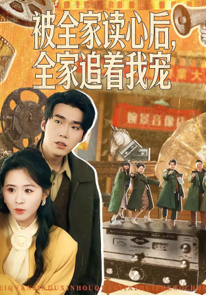 被全家读心后,全家追着我宠(100集) 被全家读心后,全家追着我宠(100集)流畅播放免费看