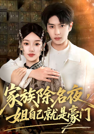 家族除名夜，姐自己就是豪门（115集）精彩短剧随心推