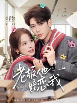 老板他暗恋我(73集) 老板他暗恋我(73集)短剧在哪里看