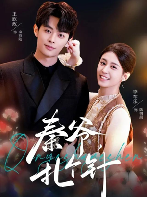 秦爷，扎个针（85集）免费短剧就是爽