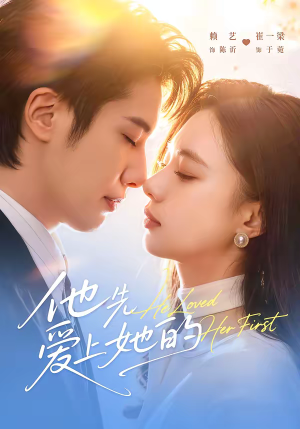 他先爱上她的（70集）完整版