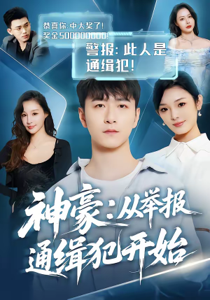 神豪：从举报通缉犯开始（82集）熬夜追短剧
