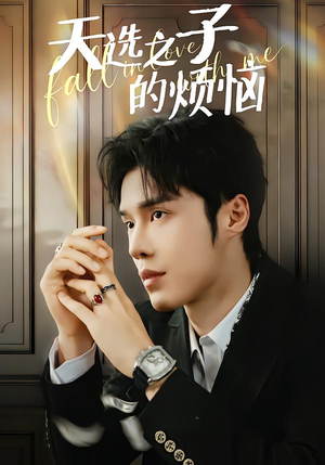 天选之子的烦恼（59集）好看短剧看不停